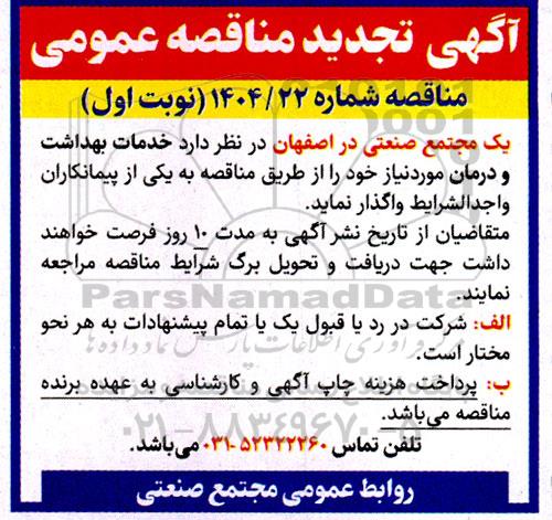 تجدید مناقصه عمومی خدمات بهداشت و درمان
