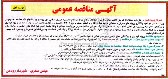 مناقصه پروژه کوه بری و بازگشایی معابر اراضی زمین های نجاتی