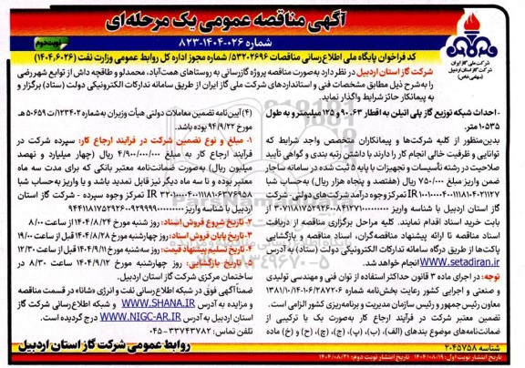 مناقصه پروژه گازرسانی ... - نوبت دوم