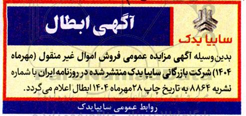 آگهی ابطال مزایده فروش اموال غیرمنقول