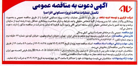 مناقصه تکمیل عملیات ساخت پروژه مسکونی افرا صبا