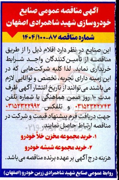 مناقصه خرید مجموعه مخزن خلا خودرو و ...