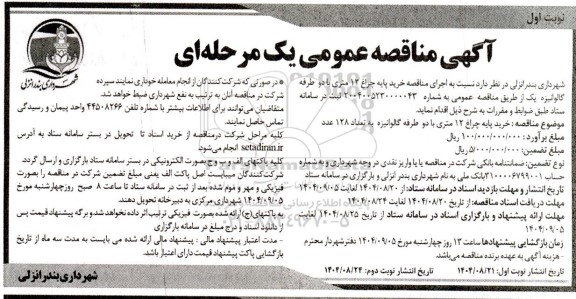  مناقصه خرید پایه چراغ 12 متری با دو طرفه گالوانیزه یک