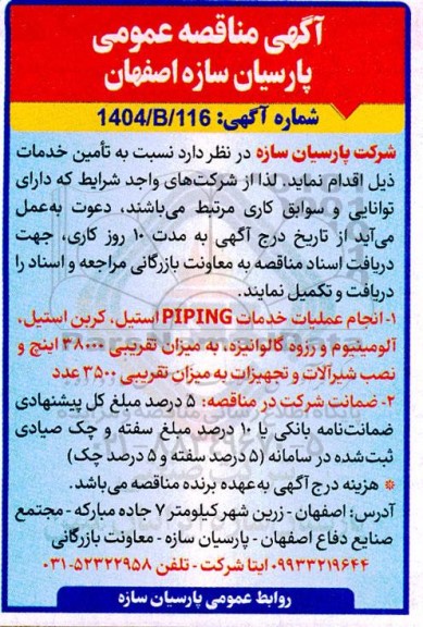 مناقصه انجام عملیات خدمات PIPING استیل...