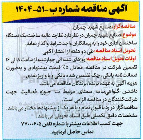 آگهی مناقصه   نظارت عالیه ساخت یک دستگاه ساختمان اداری