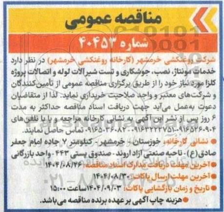 مناقصه خدمات مونتاژ ، نصب ، جوشکاری و تست شیرآلات لوله ....