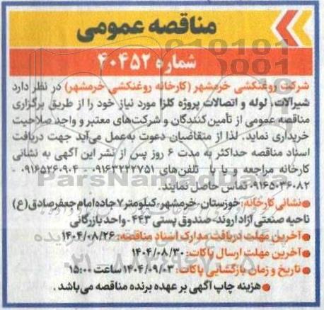 مناقصه شیرآلات ، لوله و اتصالات 