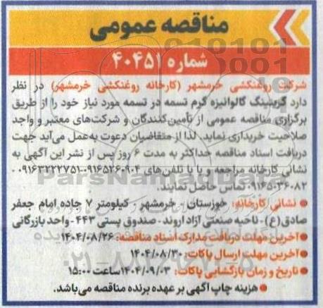 مناقصه گریتینگ گالوانیزه گرم تسمه در تسمه 