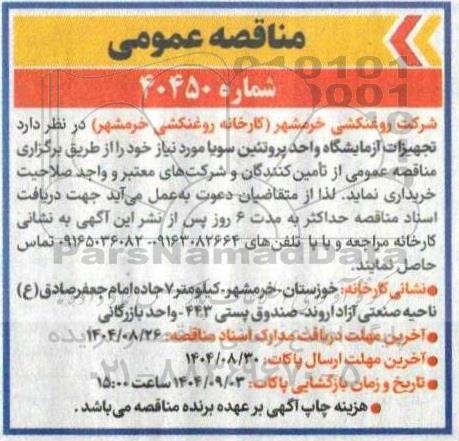 مناقصه تجهیزات آزمایشگاه واحد پروتئین سویا 