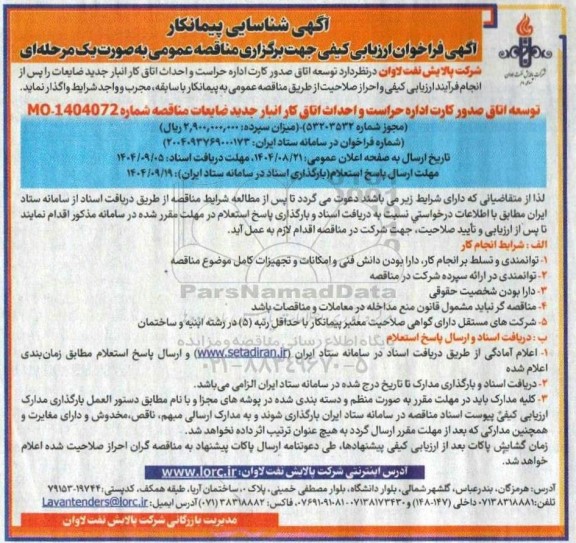 فراخوان ارزیابی کیفی توسعه اتاق صدور کارت اداره حراست و احداث اتاق کار انبار جدید ضایعات 