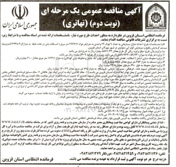 مناقصه احداث منازل سازمانی به تعداد 9 بلوک 24 واحدی ... نوبت دوم