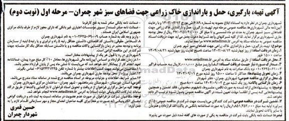 مناقصه تهیه، بارگیری، حمل و باراندازی خاک زراعی جهت فضاهای سبز شهر چمران- نوبت دوم