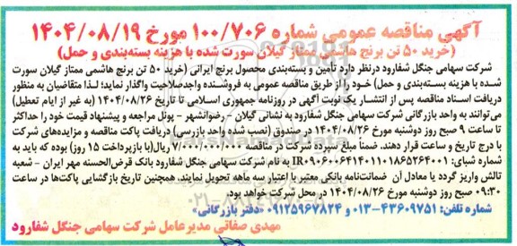 مناقصه خرید 50 تن برنج هاشمی ممتاز گیلان سورت شده با هزینه بسته بندی و حمل