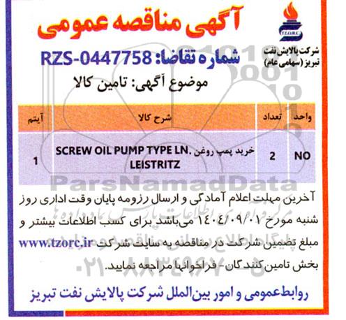 مناقصه خرید پمپ روغن SCREW OIL PUMP TYPE LN, LEISTRITZ