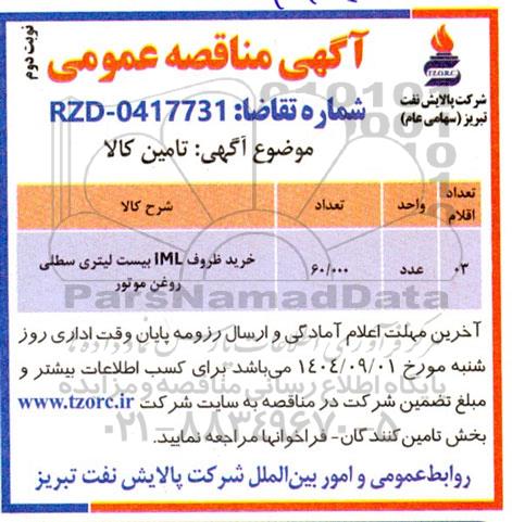 مناقصه عمومی خرید ظروف IML بیست لیتری سطلی - نوبت دوم