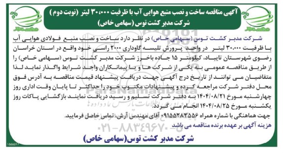 مناقصه ساخت و نصب منبع هوایی آب با ظرفیت 30.000 لیتر- نوبت دوم 