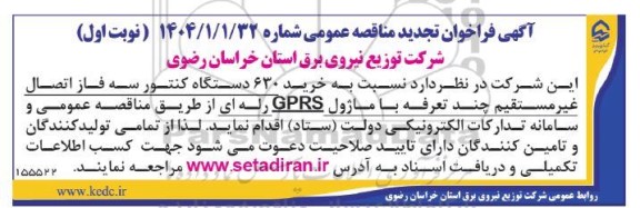 تجدید مناقصه خرید 630 دستگاه کنتور سه فاز اتصال غیرمستقیم چند تعرفه با ماژول GPRS رله ای