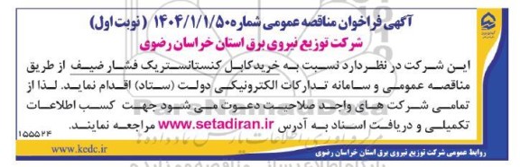 آگهی فراخوان مناقصه خرید کابل کنستانستریک فشار ضعیف
