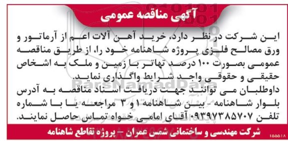 مناقصه خرید اهن الات اعم از آرماتور و ورق مصالح فلزی پروژه شاهنامه
