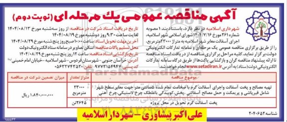 مناقصه اجرای آسفالت معابر شهر نوبت دوم 