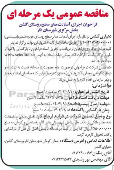 مناقصه فراخوان اجرای اسفالت معابر سطح روستای