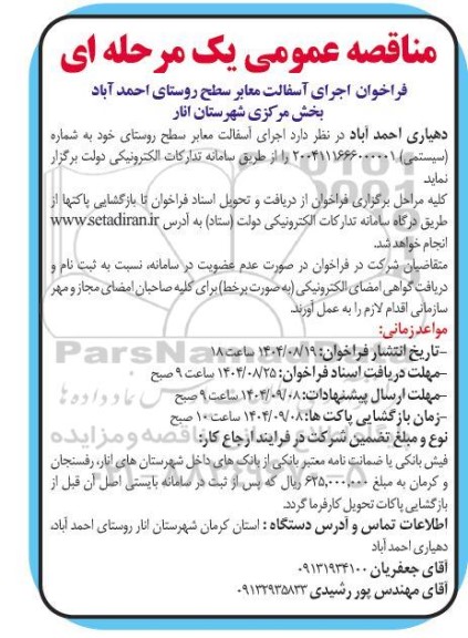 مناقصه فراخوان اجرای اسفالت معابر سطح روستای