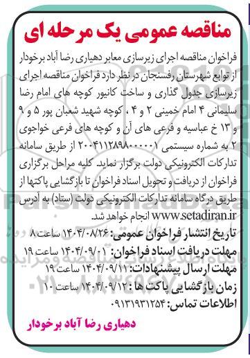 مناقصه عمومی  اجرای زیرسازی معابر دهیاری رضا آباد