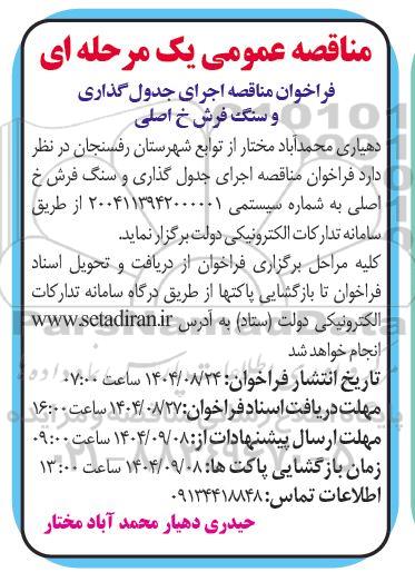 مناقصه اجرای جدول گذاری و سنگ فرش خ اصلی