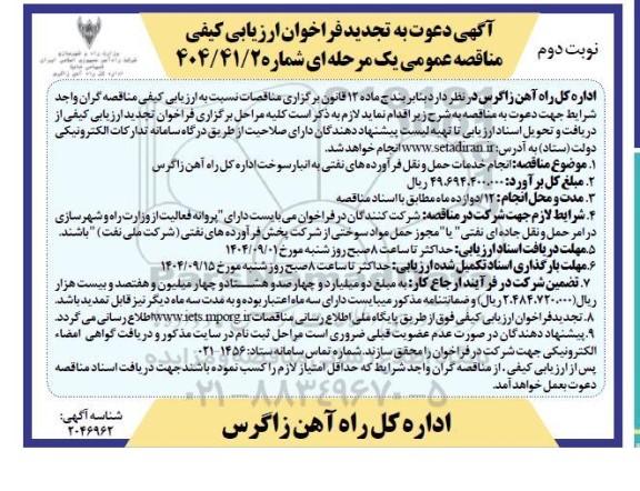 تجدید مناقصه انجام خدمات حمل و نقل فرآورده های نفتی ... نوبت دوم