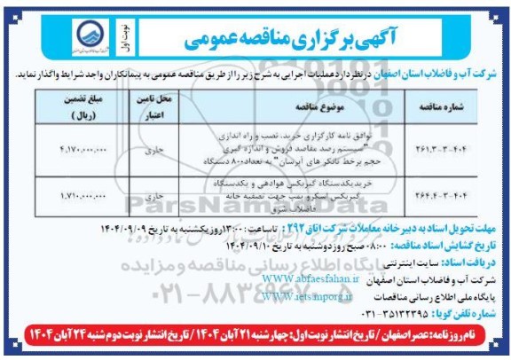 مناقصه توافق نامه کارگزاری خرید، نصب و راه اندازی 