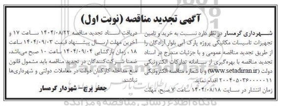 مناقصه خرید و تامین تجهیزات تاسیسات مکانیکی ... تجدید