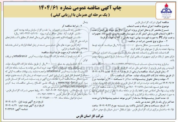 مناقصه اجرای 14500 متر شبکه پلی اتیلن و نصب 400 فقره انشعاب پلی اتیلن گاز- نوبت دوم 