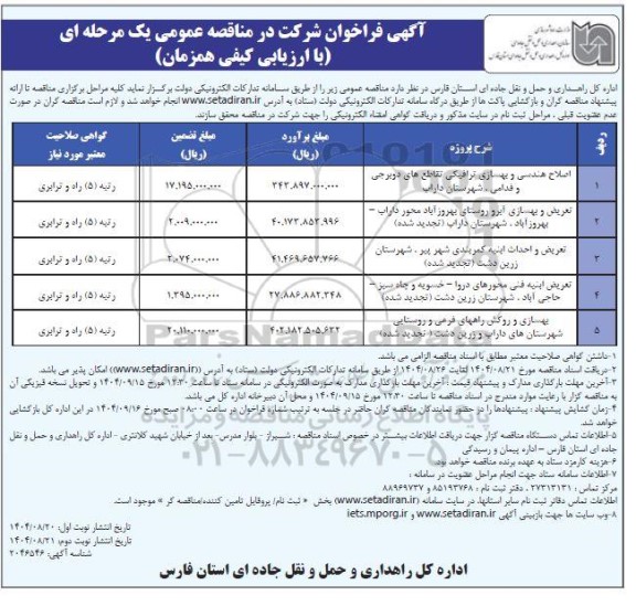 مناقصه اصلاح هندسی و بهسازی ترافیکی تقاطع ها ... - نوبت دوم 
