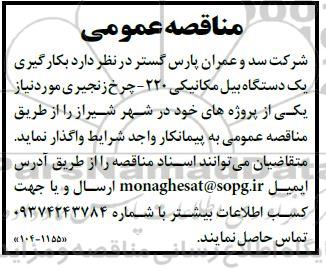 مناقصه بکارگیری یک دستگاه بیل مکانیکی 220- چرخ زنجیری