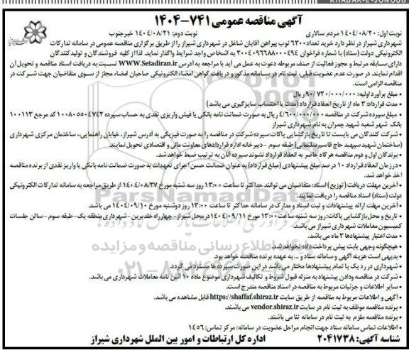 مناقصه خرید تعداد 6300 ثوب پیراهن آقایان شاغل - نوبت دوم