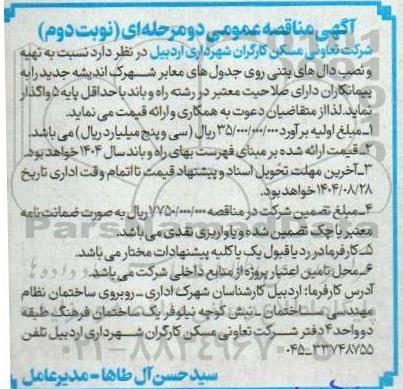 مناقصه عمومی تهیه و نصب دال های بتنی روی جدول های معابر ...