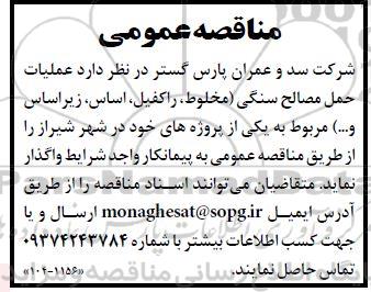 مناقصه عمومی عملیات حمل مصالح سنگی (مخلوط، راکفیل، اساس، زیر اساس و....) 