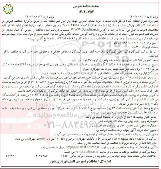 تجدید مناقصه خرید مصالح عمرانی جهت انبار امور شهر منطقه یک - نوبت دوم 