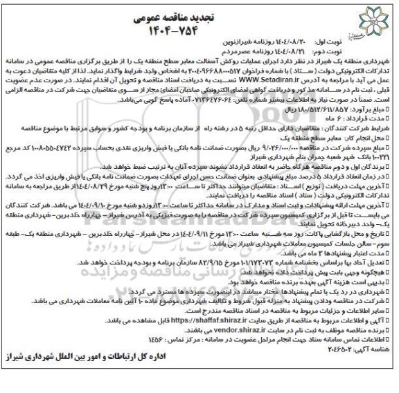 تجدید مناقصه اجرای عملیات روکش آسفالت معابر سطح منطقه یک- نوبت دوم