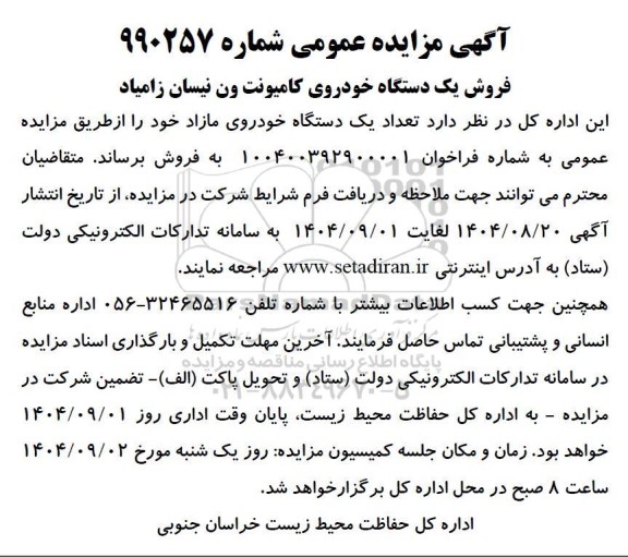 مزایده فروش یک دستگاه خودروی کامیونت ون نیسان زامیاد