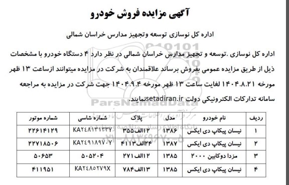 مزایده فروش چهار دستگاه خودرو