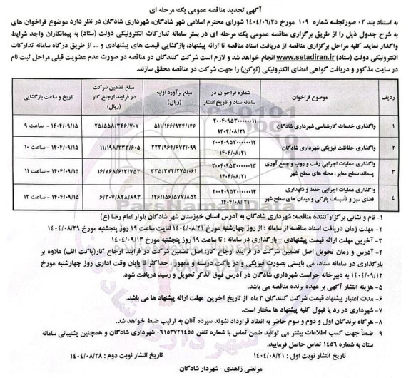 تجدید مناقصه واگذاری خدمات کارشناسی شهرداری ...