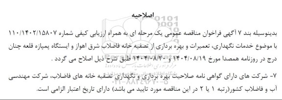 اصلاحیه فراخوان مناقصه خدمات نگهداری، تعمیرات و بهره برداری از تصفیه خانه فاضلاب