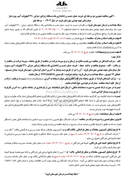 مناقصه خرید، حمل، نصب و راه اندازی یک دستگاه ژنراتور دیزلی 310 کیلوولت آمپر