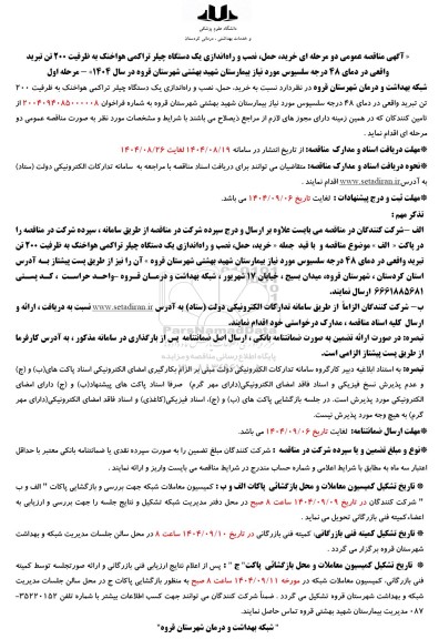 مناقصه خرید، حمل، نصب و راه اندازی یک دستگاه چیلر تراکمی هوا خنک