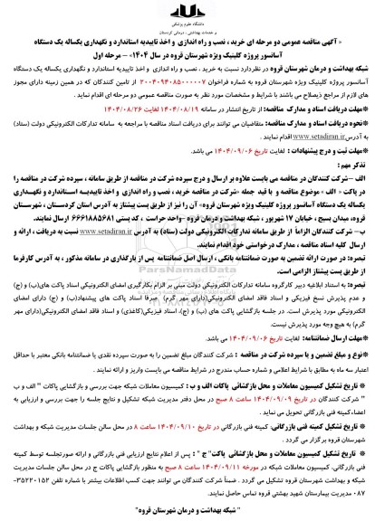 مناقصه  خرید ، نصب و راه اندازی و اخذ تاییدیه استاندارد و نگهداری یکساله یک دستگاه آسانسور پروژه کلینیک