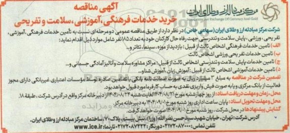 مناقصه خرید خدمات فرهنگی، آموزشی، سلامت و تفریحی