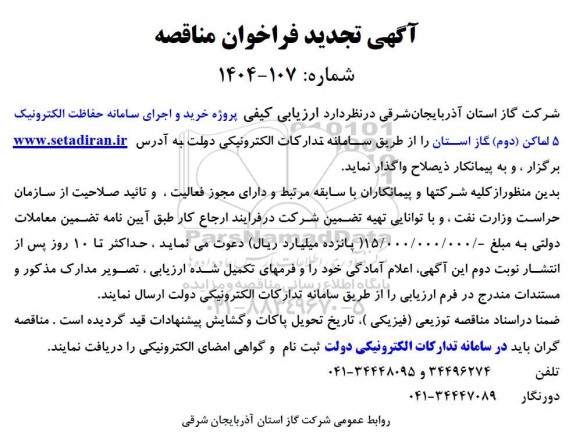 تجدید مناقصه، فراخوان ارزیابی کیفی پروژه خرید و اجرای سامانه حفاظت الکترونیک 5 ایستگاه (دوم) گاز استان