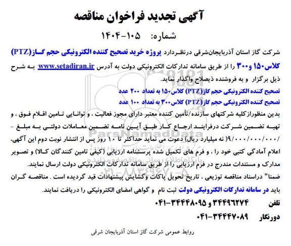  تجدید مناقصه پروژه خرید تصحیح کننده الکترونیکی حجم گاز (PTZ) کلاس 150 و 300 - 