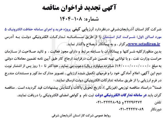 تجدید فراخوان مناقصه خرید و اجرای سامانه حفاظت الکترونیک 5 اماکن 